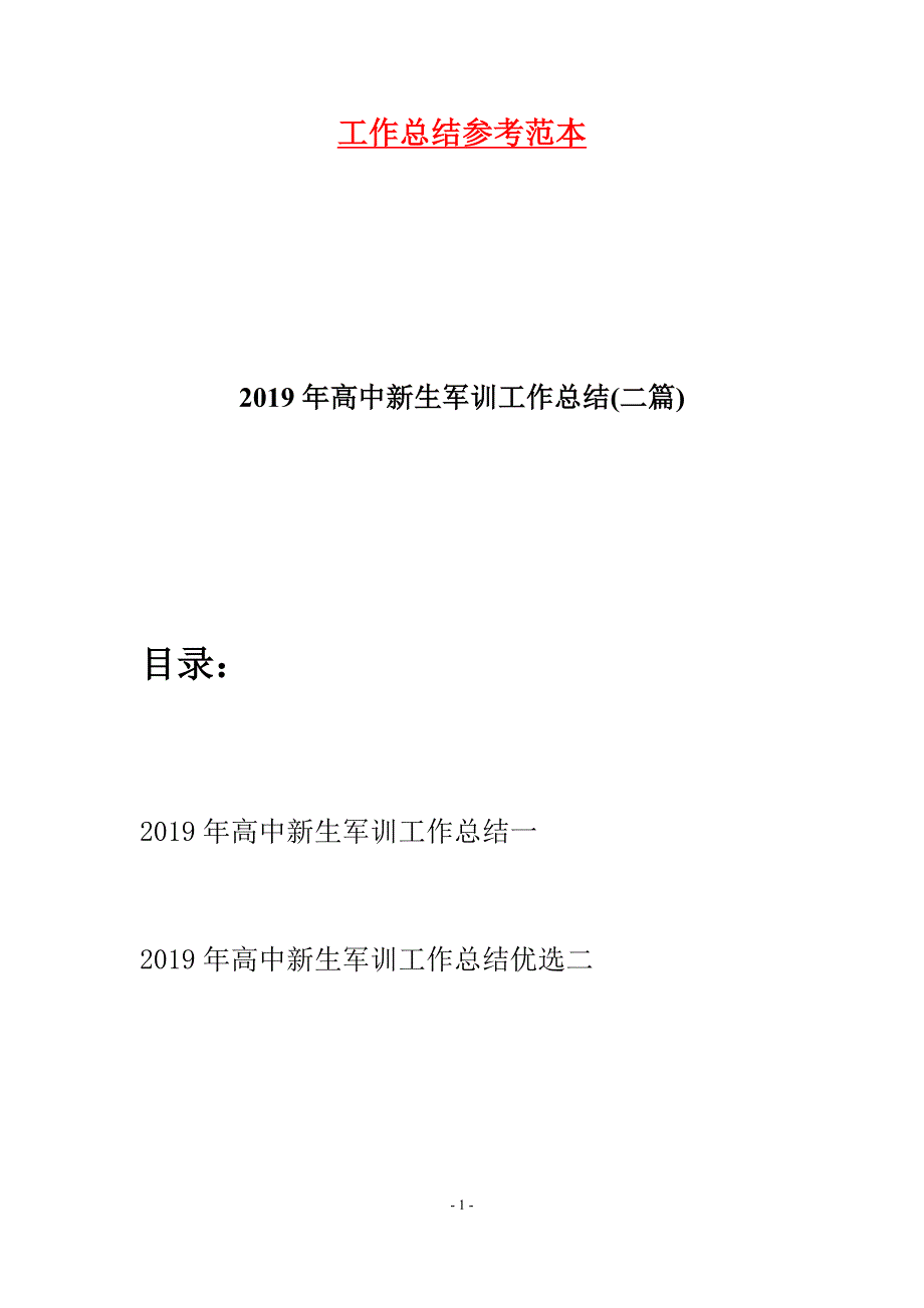 2019年高中新生军训工作总结(二篇).docx_第1页