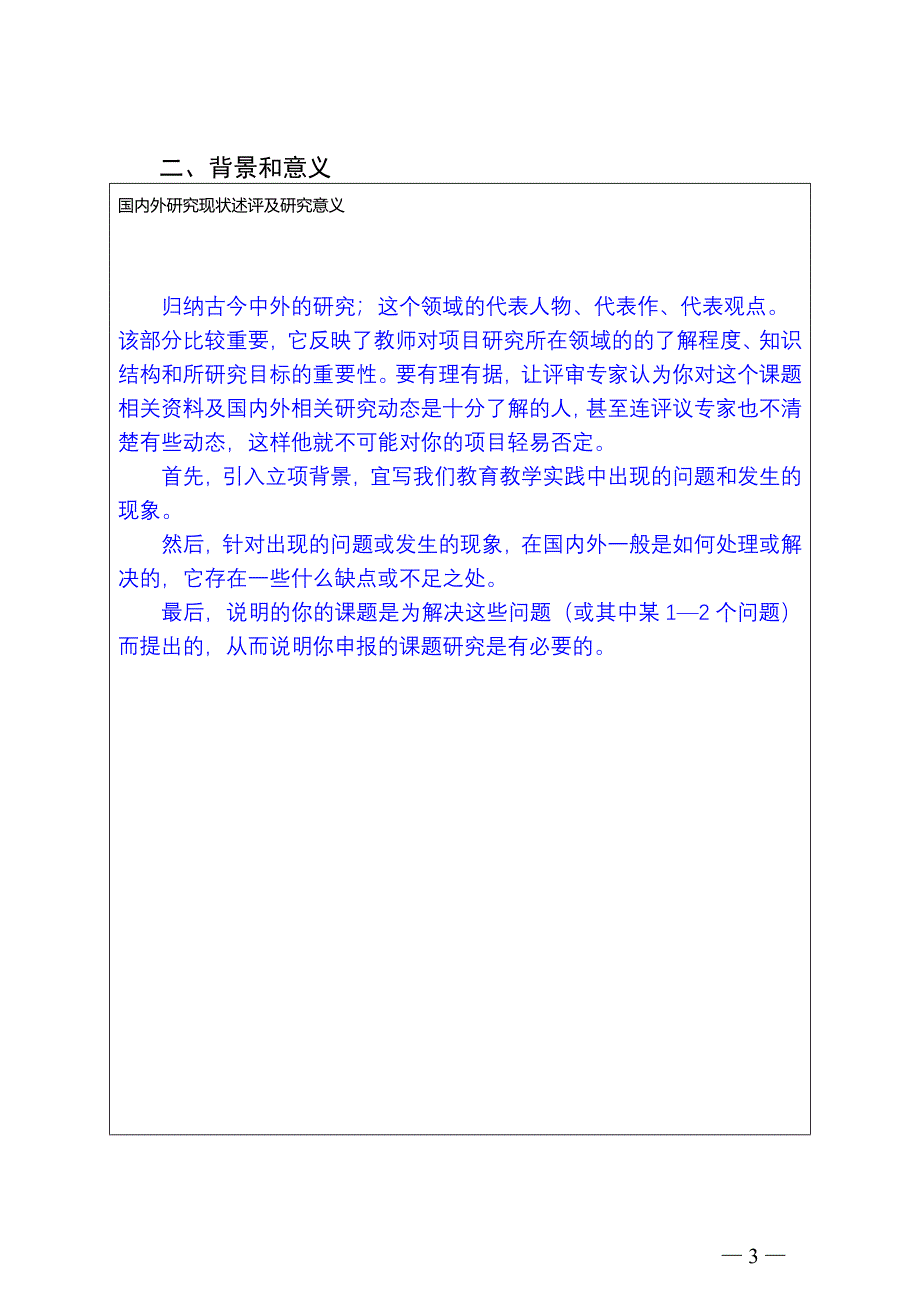 山东省高等学校教学改革立项项目申报书填写技巧_第3页