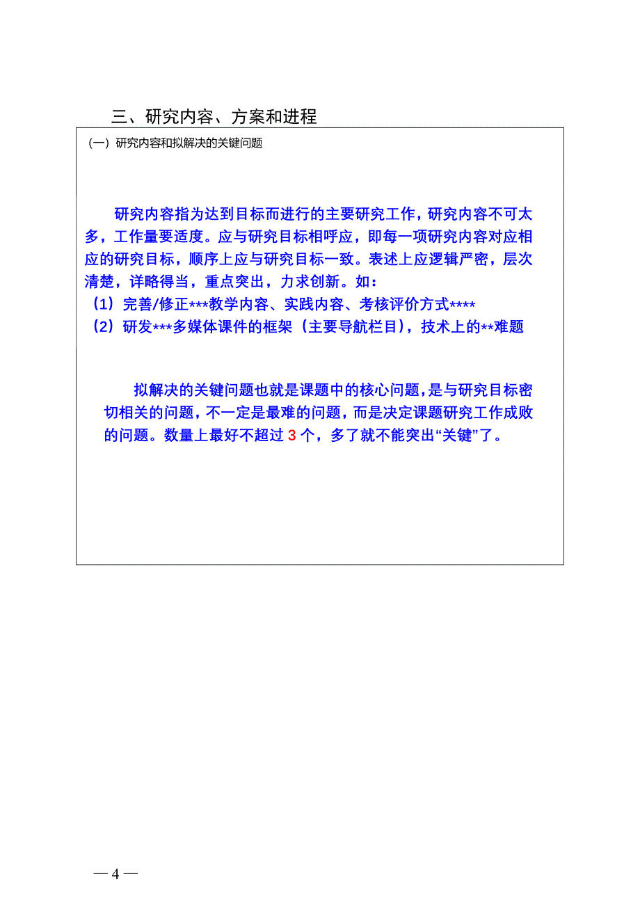 山东省高等学校教学改革立项项目申报书填写技巧_第4页