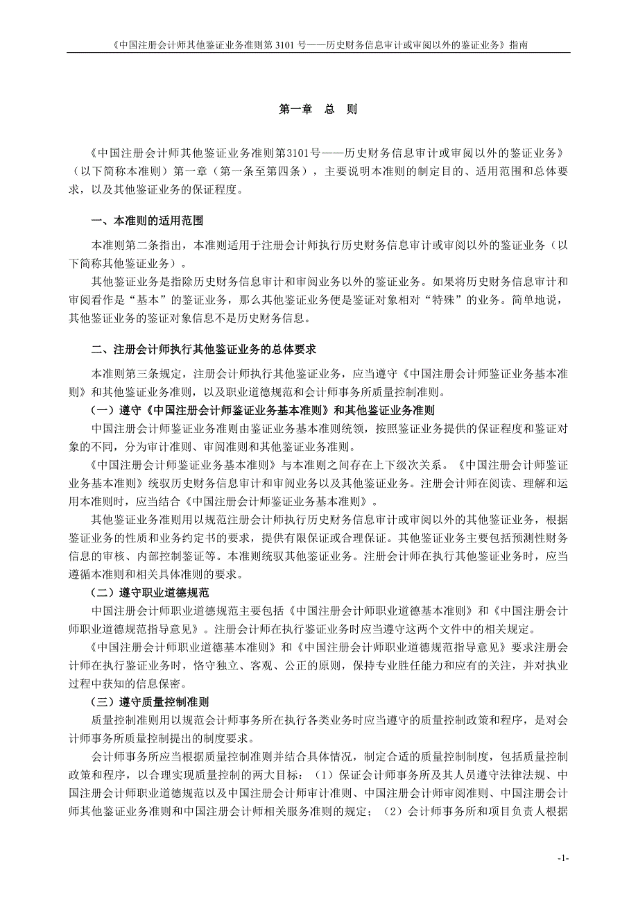 《审计准则第3101号—历史财务信息审计或审阅以外的鉴证业务》指南_第2页