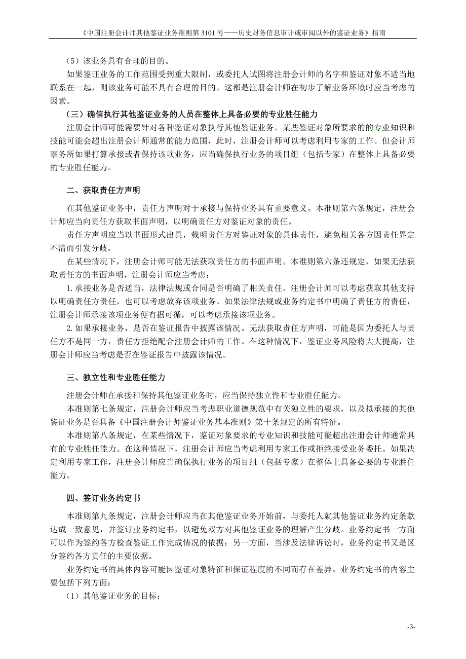 《审计准则第3101号—历史财务信息审计或审阅以外的鉴证业务》指南_第4页