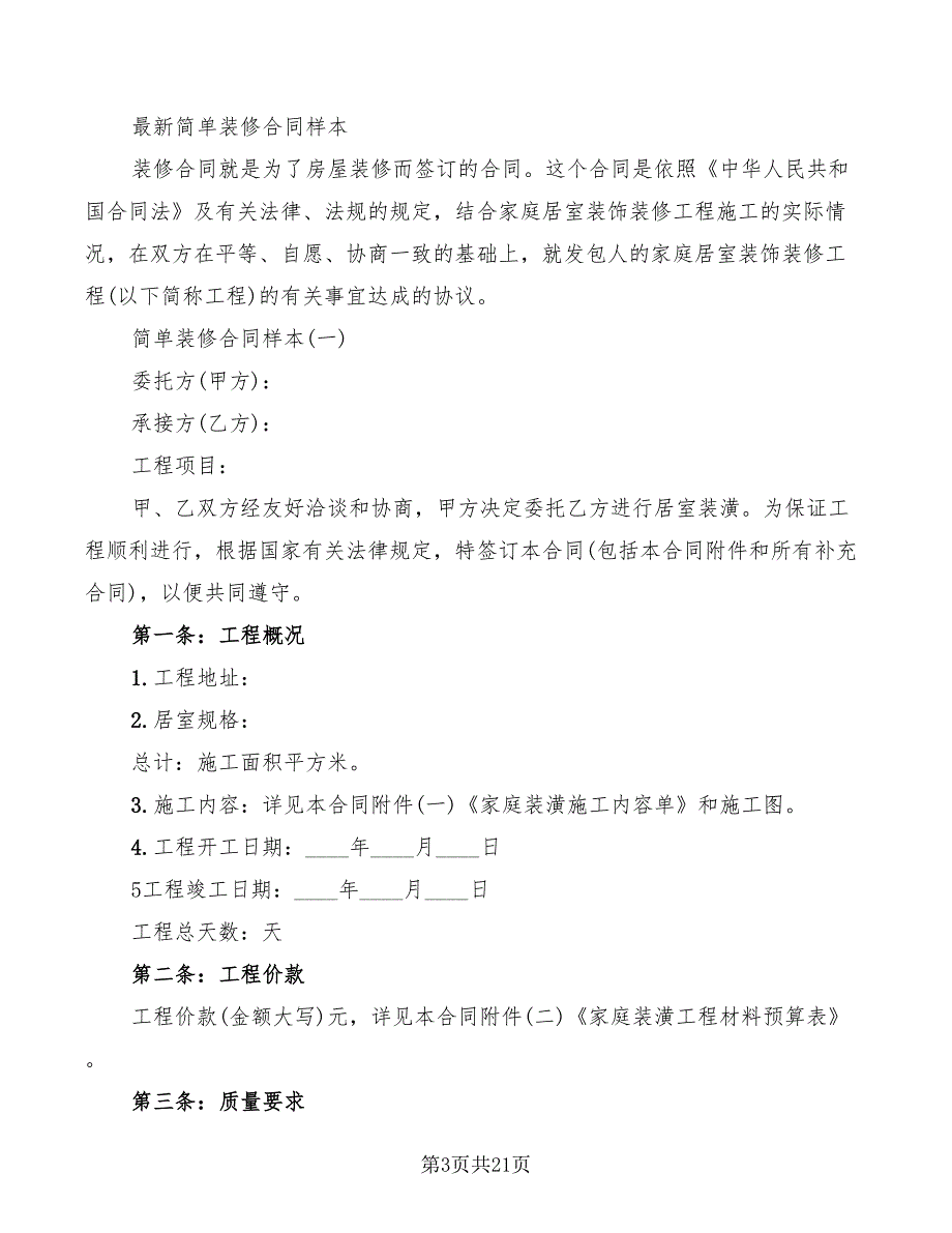 2022年简单装修合同标准范本_第3页