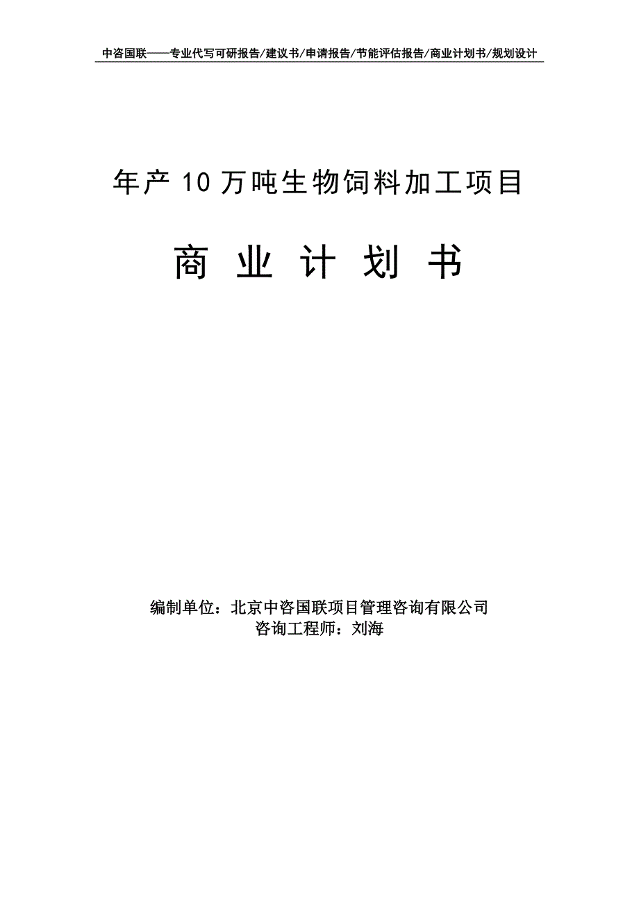 年产10万吨生物饲料加工项目商业计划书写作模板-融资招商_第1页