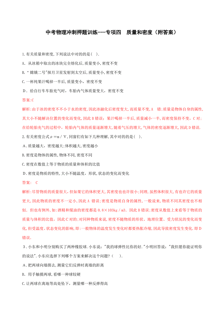 中考物理冲刺押题训练---专题四-质量和密度(附答案)_第1页