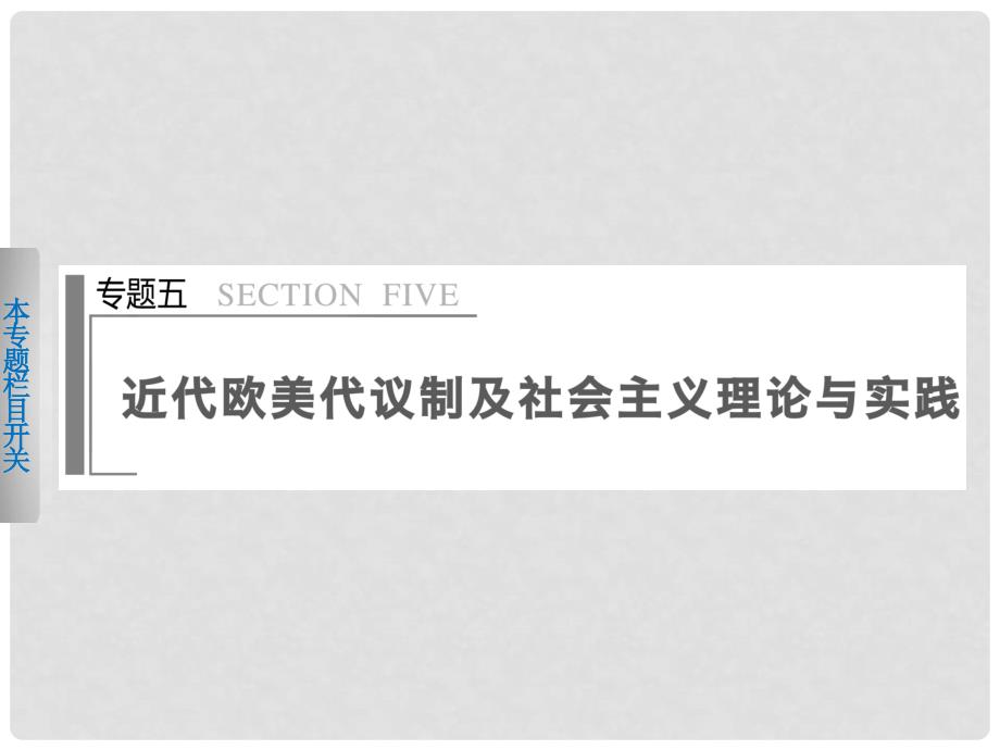 高考历史二轮专题排查 通史重构 专题5 近代欧美代议制及社会主义理论与实践课件_第1页