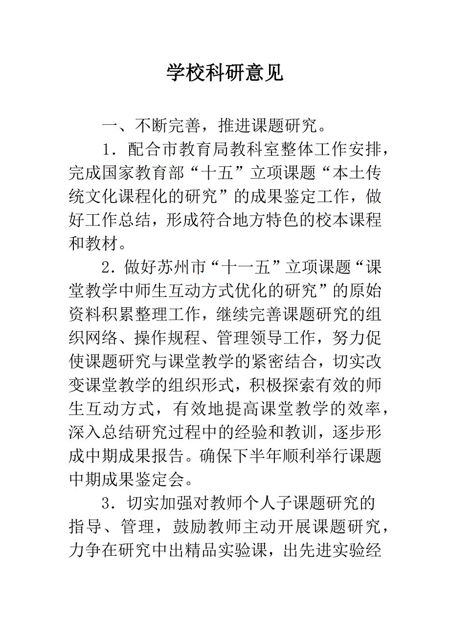 学校科研意见.docx_第1页