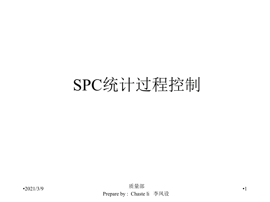 SPC统计过程控制及CPK分析PPT课件_第1页