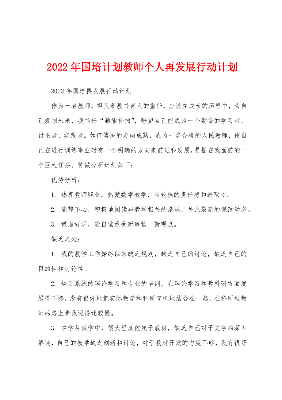 2022年国培计划教师个人再发展行动计划.docx_第1页