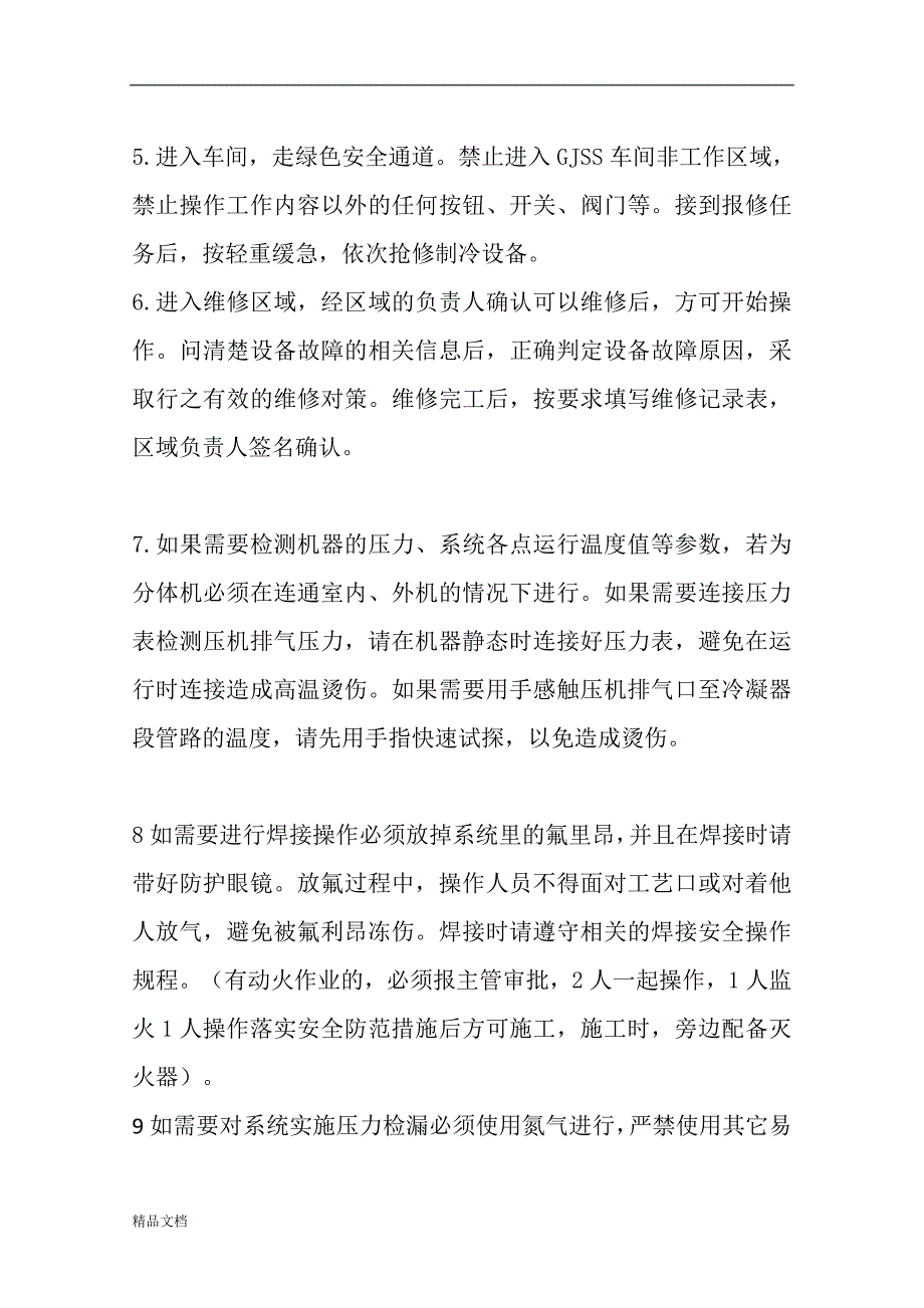 制空调维修安全操作规程.doc_第2页