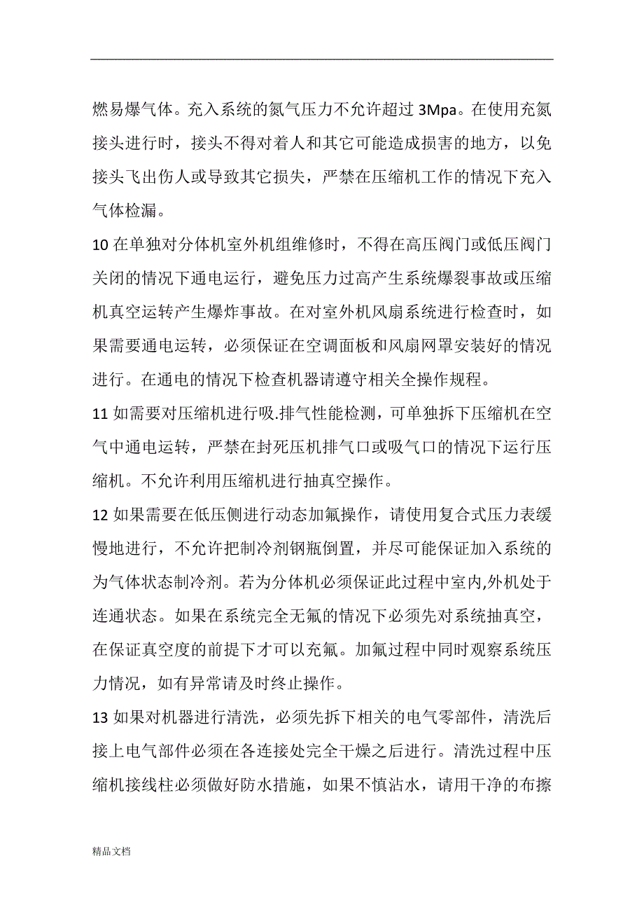 制空调维修安全操作规程.doc_第3页