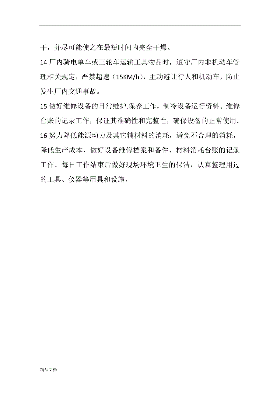 制空调维修安全操作规程.doc_第4页