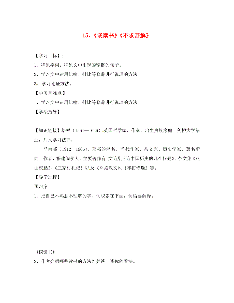 安徽省界首市崇文中学九年级语文上册15短文两篇导学案无答案新人教版_第1页