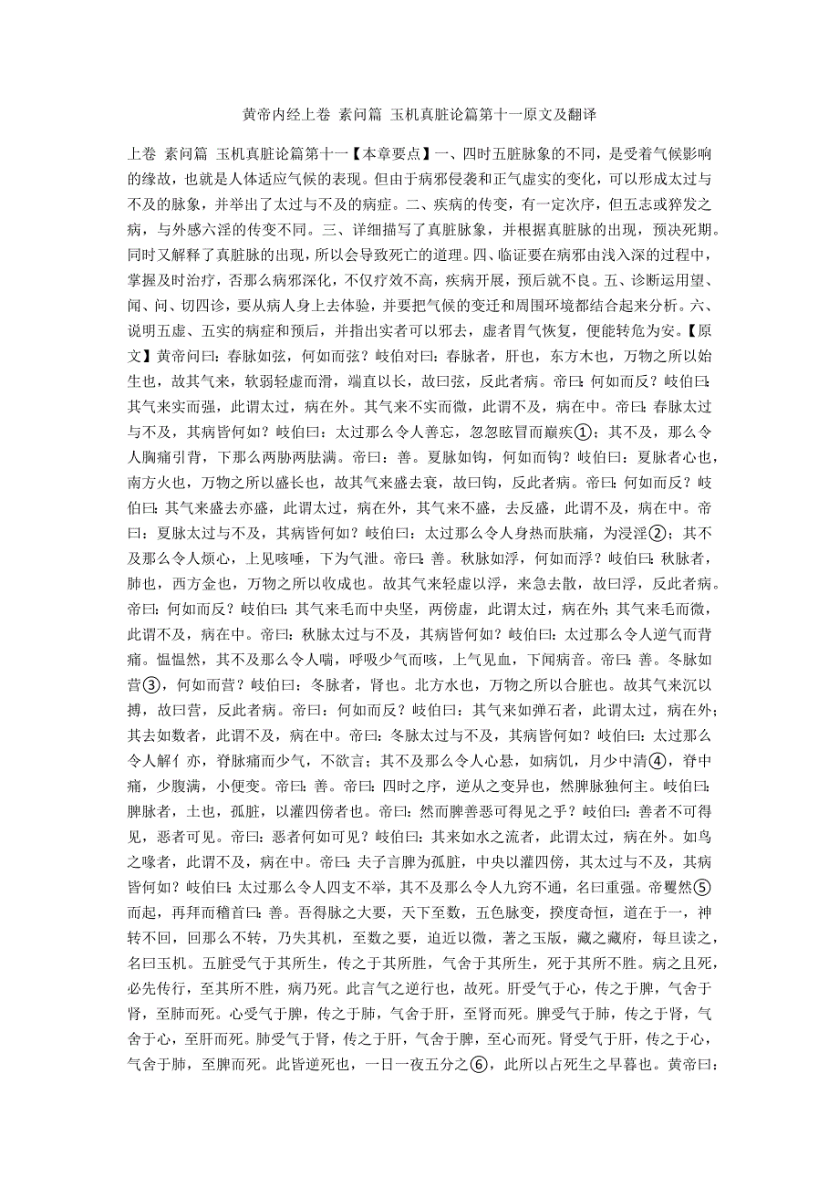 黄帝内经上卷 素问篇 玉机真脏论篇第十一原文及翻译_第1页