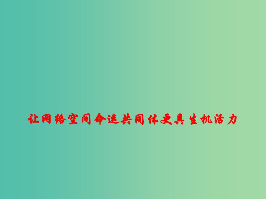 2019高考政治总复习 时政热点 让网络空间命运共同体更具生机活力课件.ppt_第1页