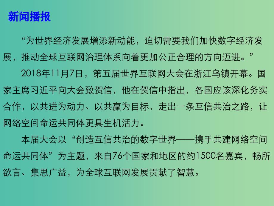 2019高考政治总复习 时政热点 让网络空间命运共同体更具生机活力课件.ppt_第3页