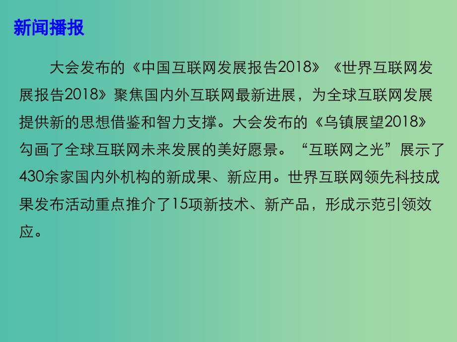 2019高考政治总复习 时政热点 让网络空间命运共同体更具生机活力课件.ppt_第4页