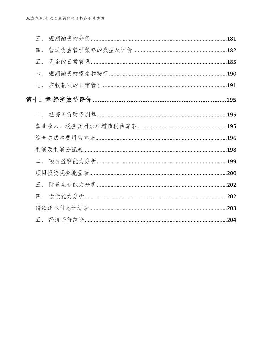 长治炭黑销售项目招商引资方案【模板】_第5页