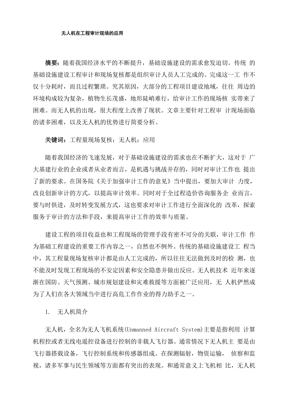 无人机在工程审计现场的应用_第1页