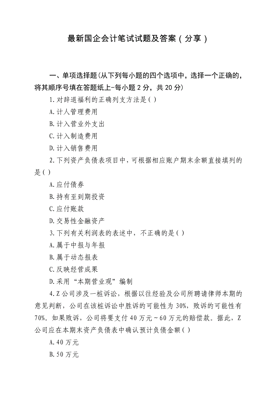 国企会计岗位笔试试题及答案解析(分享)_第1页