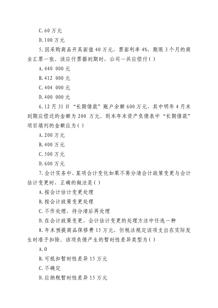 国企会计岗位笔试试题及答案解析(分享)_第2页