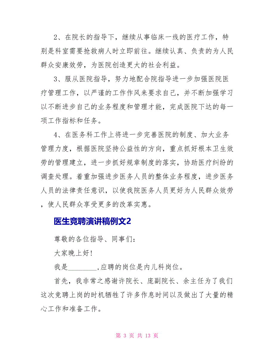 医生竞聘演讲稿例文.doc_第3页