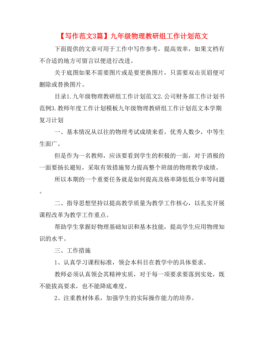 【写作范文3篇】九年级物理教研组工作计划范文_第1页