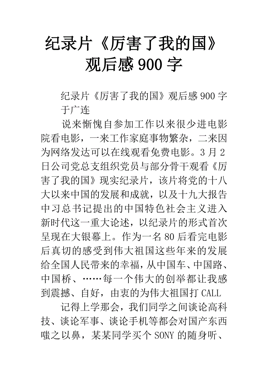 纪录片《厉害了我的国》观后感900字.docx_第1页