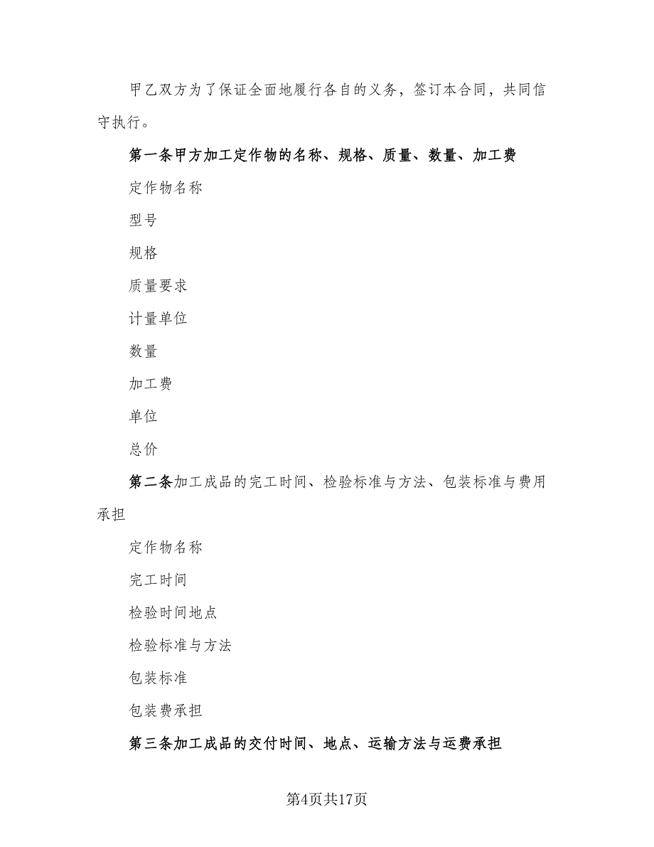 承揽加工合同（三篇）.doc_第4页