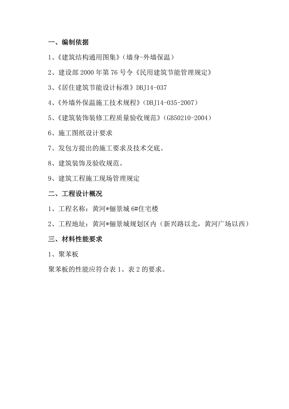 黄河俪景城6楼外墙保温施工组织_第2页