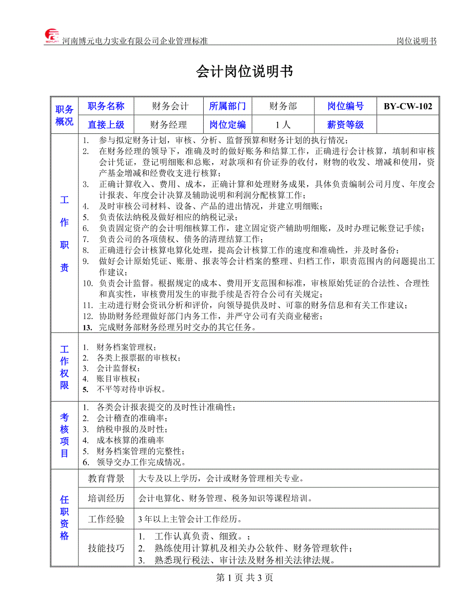 会计岗位说明书.doc_第1页