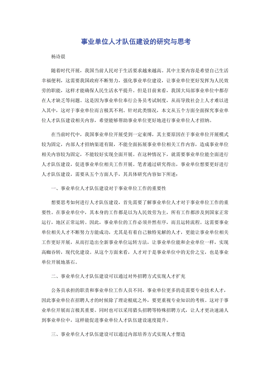 2023年事业单位人才队伍建设的研究与思考范文.doc_第1页