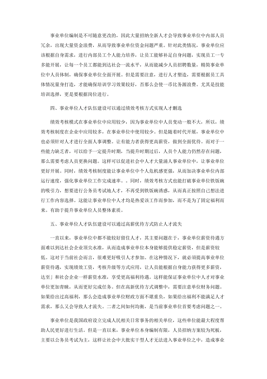 2023年事业单位人才队伍建设的研究与思考范文.doc_第2页