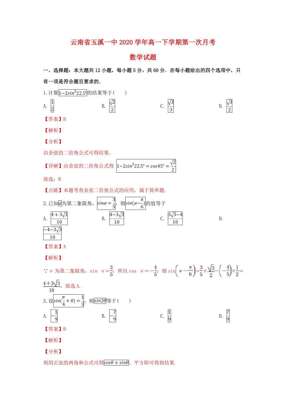 云南省玉溪一中2020高一数学下学期第一次月考试题含解析通用_第1页