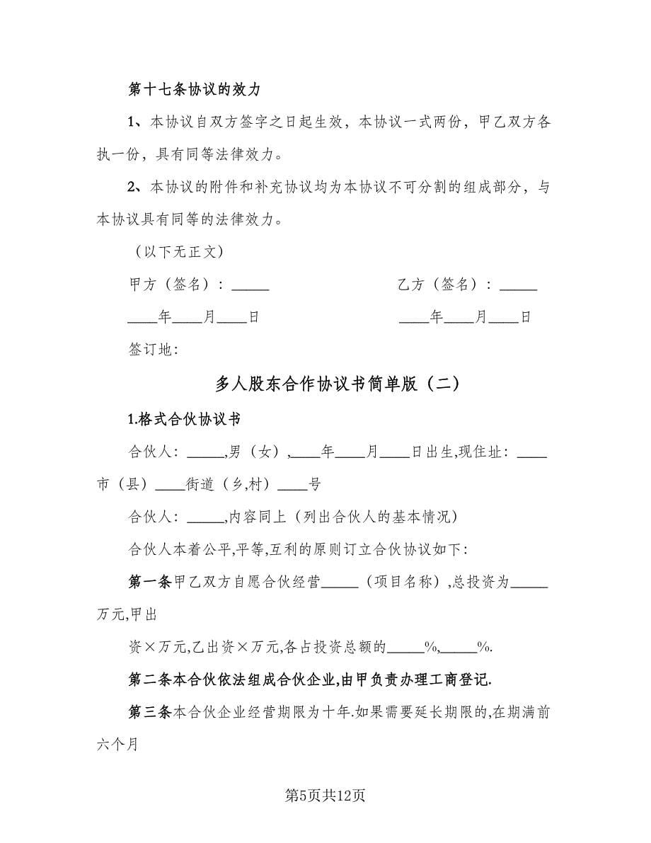 多人股东合作协议书简单版（三篇）.doc_第5页