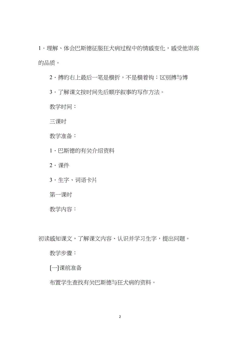 语文S版四年级下册《巴斯德征服狂犬病》语文教案.doc_第2页