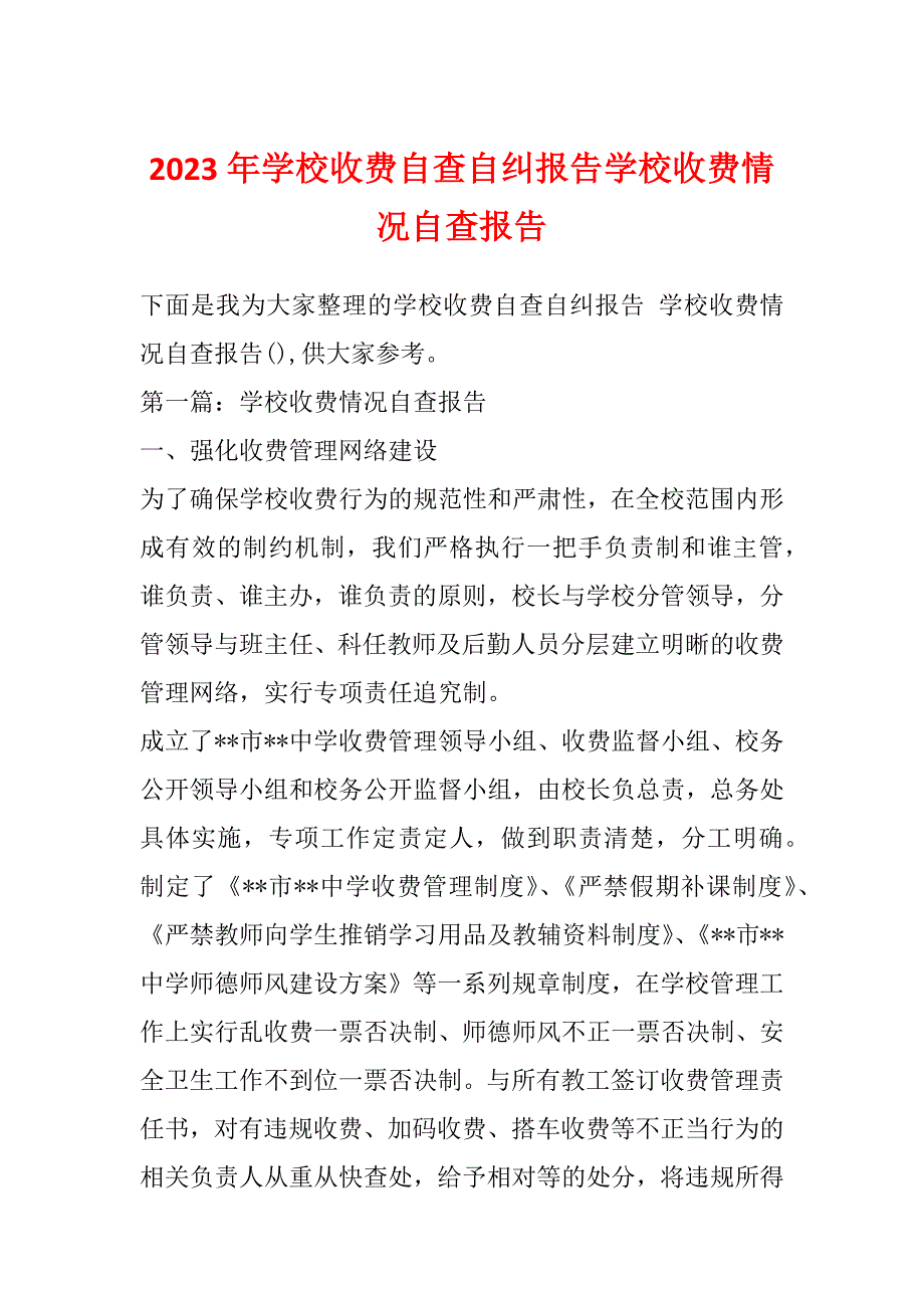 2023年学校收费自查自纠报告学校收费情况自查报告_第1页