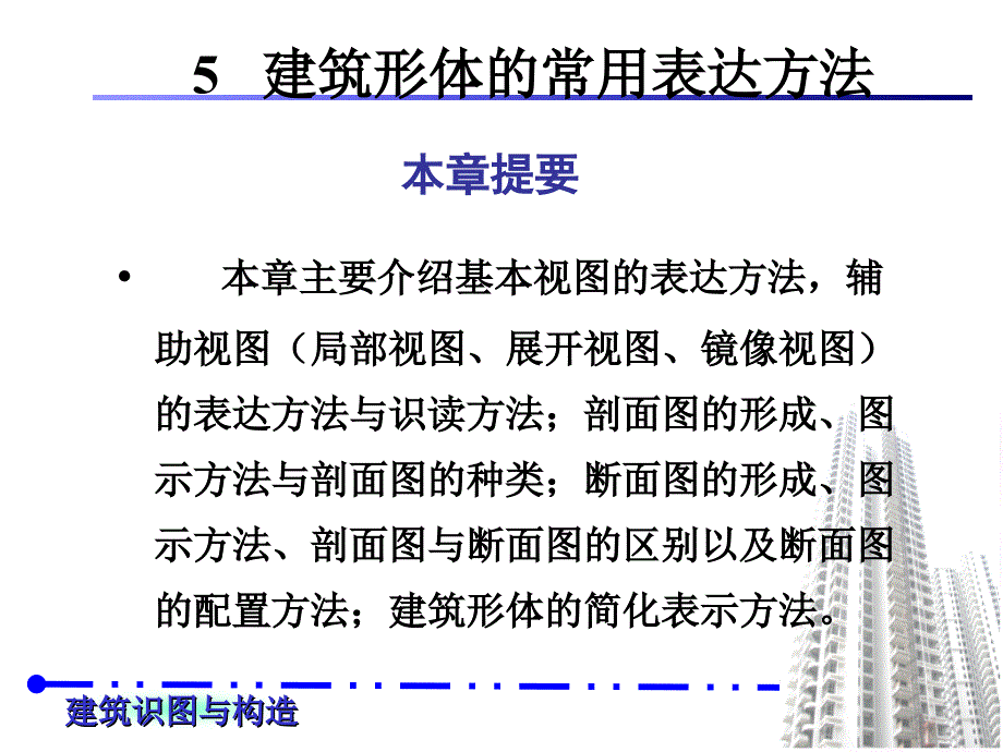 建筑识图与构造 建筑形体的常用表达方法_第1页