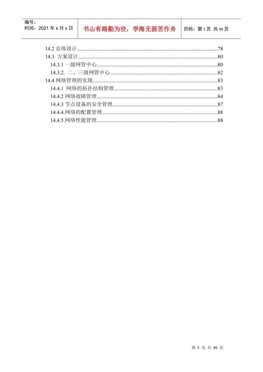 中国人寿保险公司网络建设总体方案_第5页