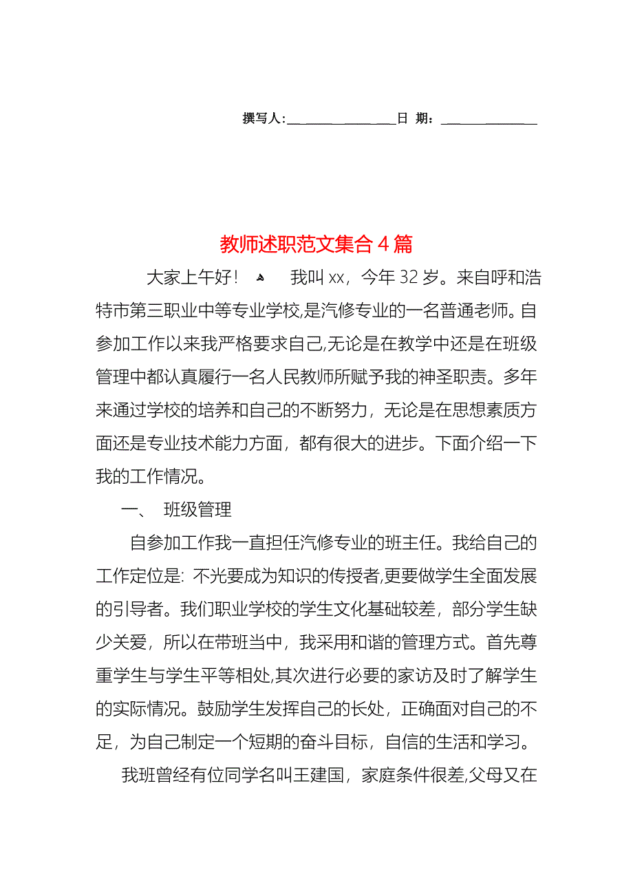 教师述职范文集合4篇_第1页