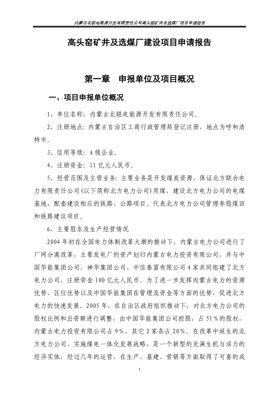 高头窑矿井及选煤厂建设项目申请报告_第1页