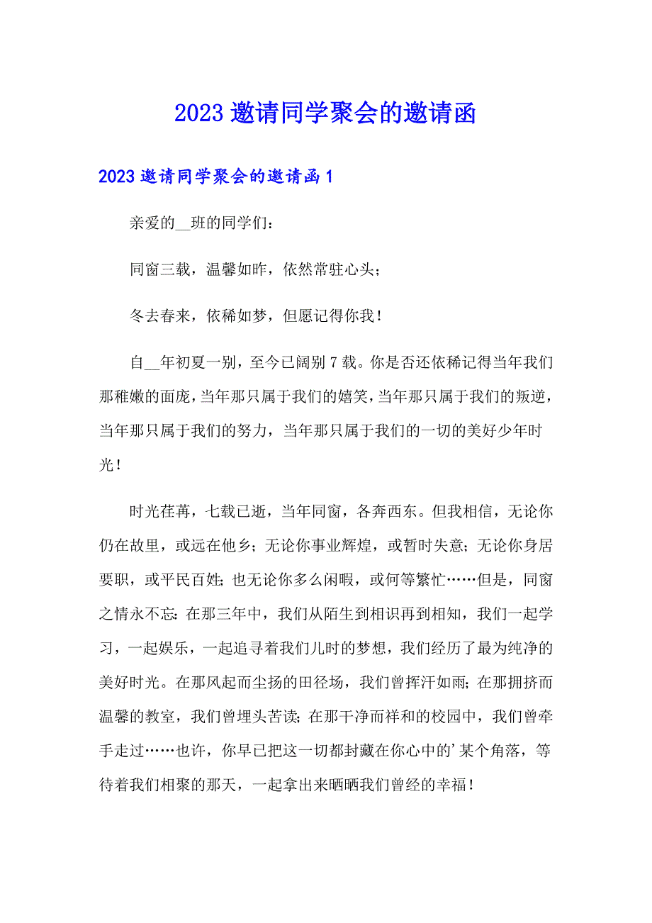 【汇编】2023邀请同学聚会的邀请函3_第1页