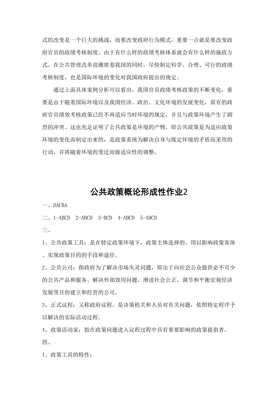 2023年公共政策概论形成性考核册最新版参考答案.doc_第4页