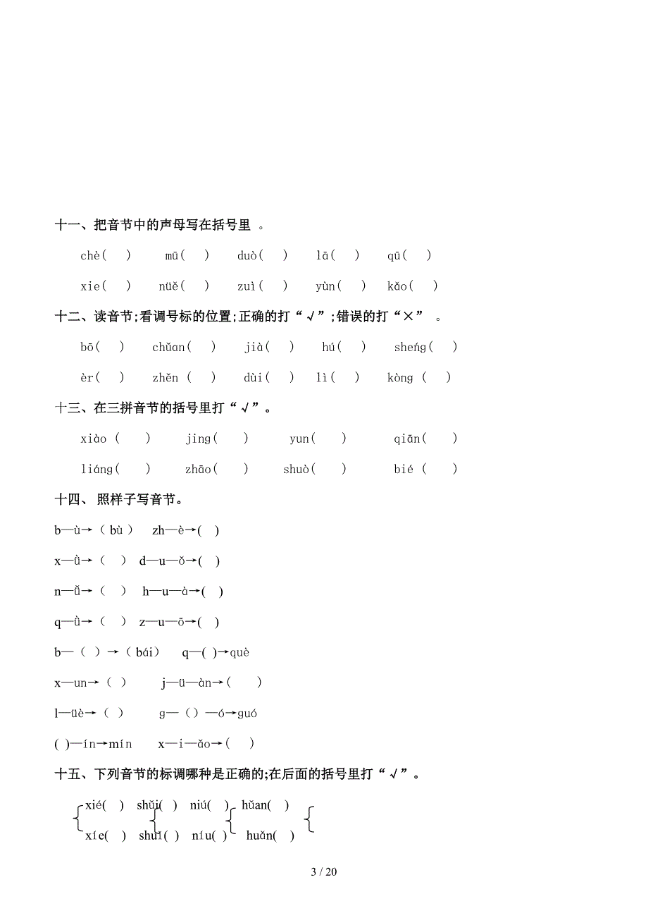 人教版一年级语文上册专项复习.doc_第3页