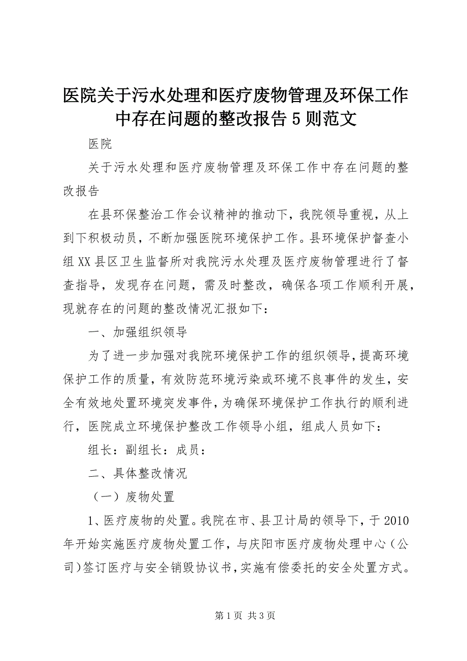 医院关于污水处理和医疗废物管理及环保工作中存在问题的整改报告5则范文_第1页