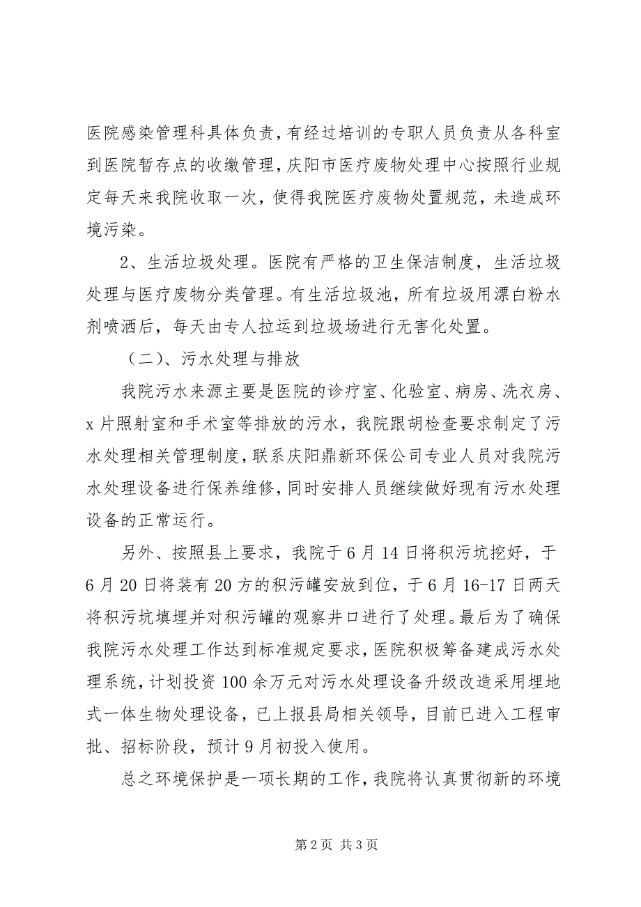 医院关于污水处理和医疗废物管理及环保工作中存在问题的整改报告5则范文_第2页