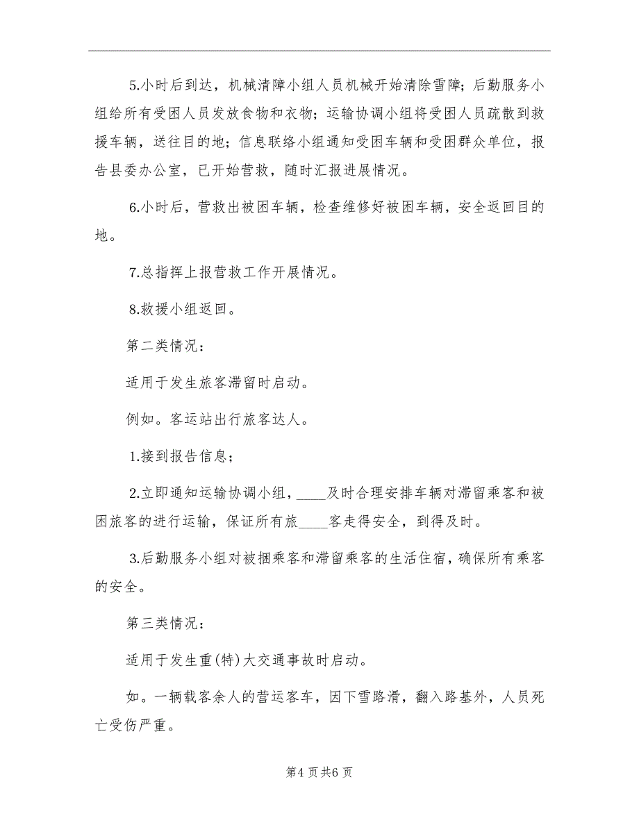 县交通局交通安全生产应急预案_第4页