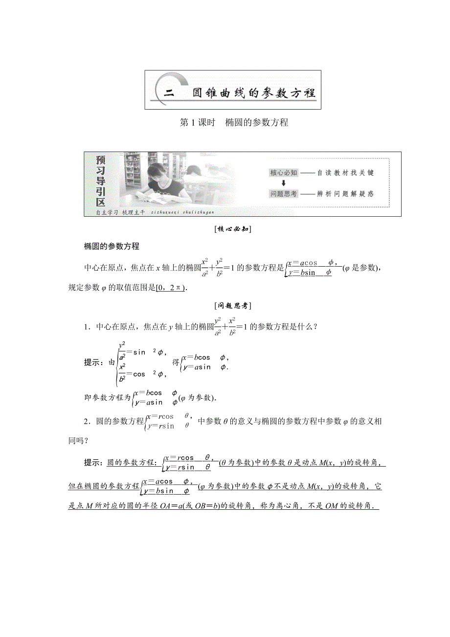 精修版高中数学人教A版选修44教学案： 第二讲 第2节 第1课时 椭圆的参数方程 Word版含答案_第1页