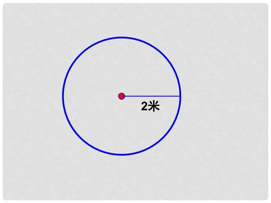 人教版小学数学课件《圆的认识》）_第5页