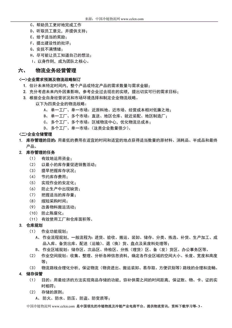 企业物流管理运作规划.doc_第3页