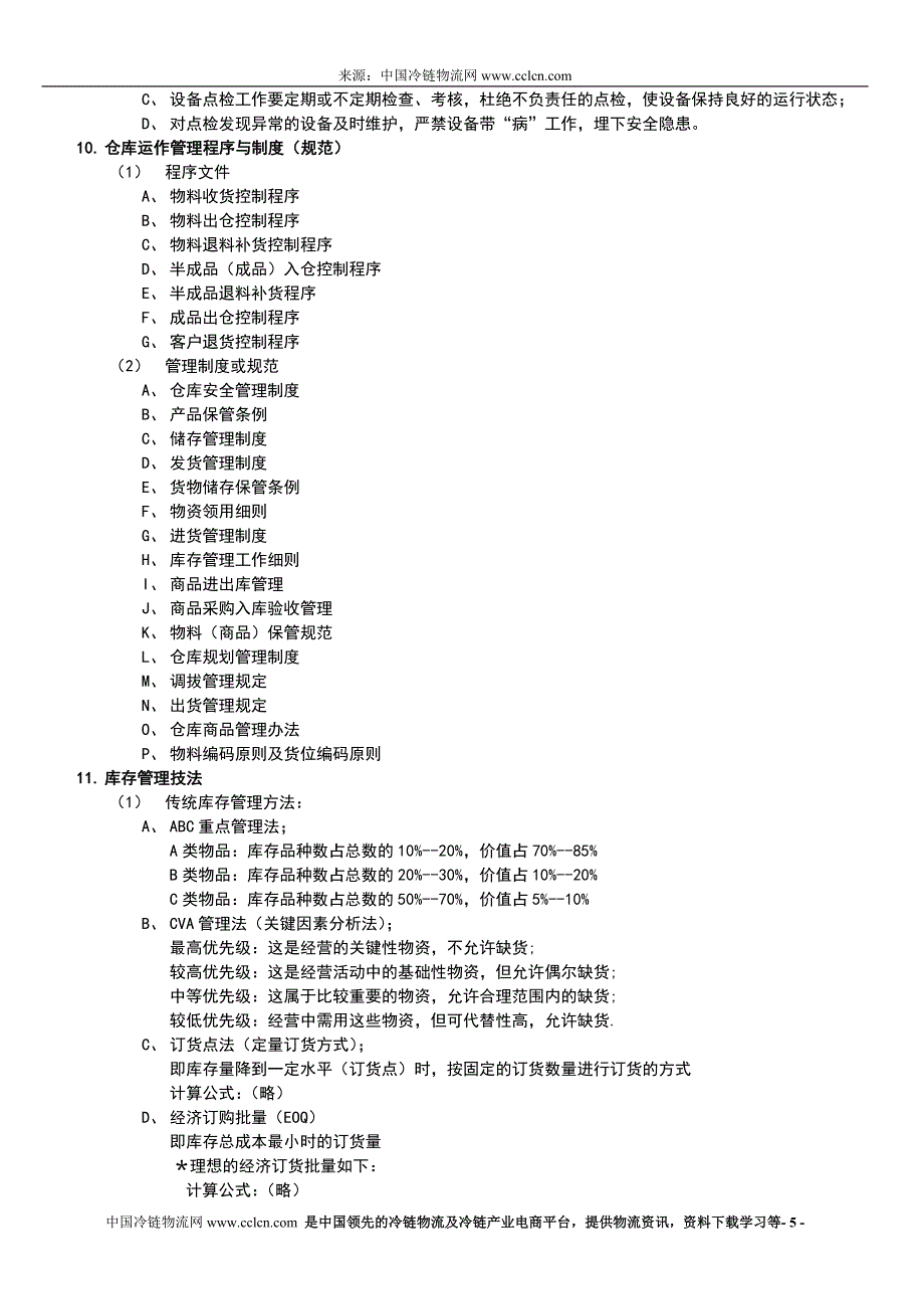 企业物流管理运作规划.doc_第5页